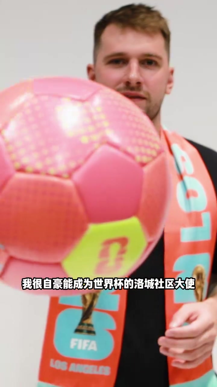 宣传大使东契奇2026美